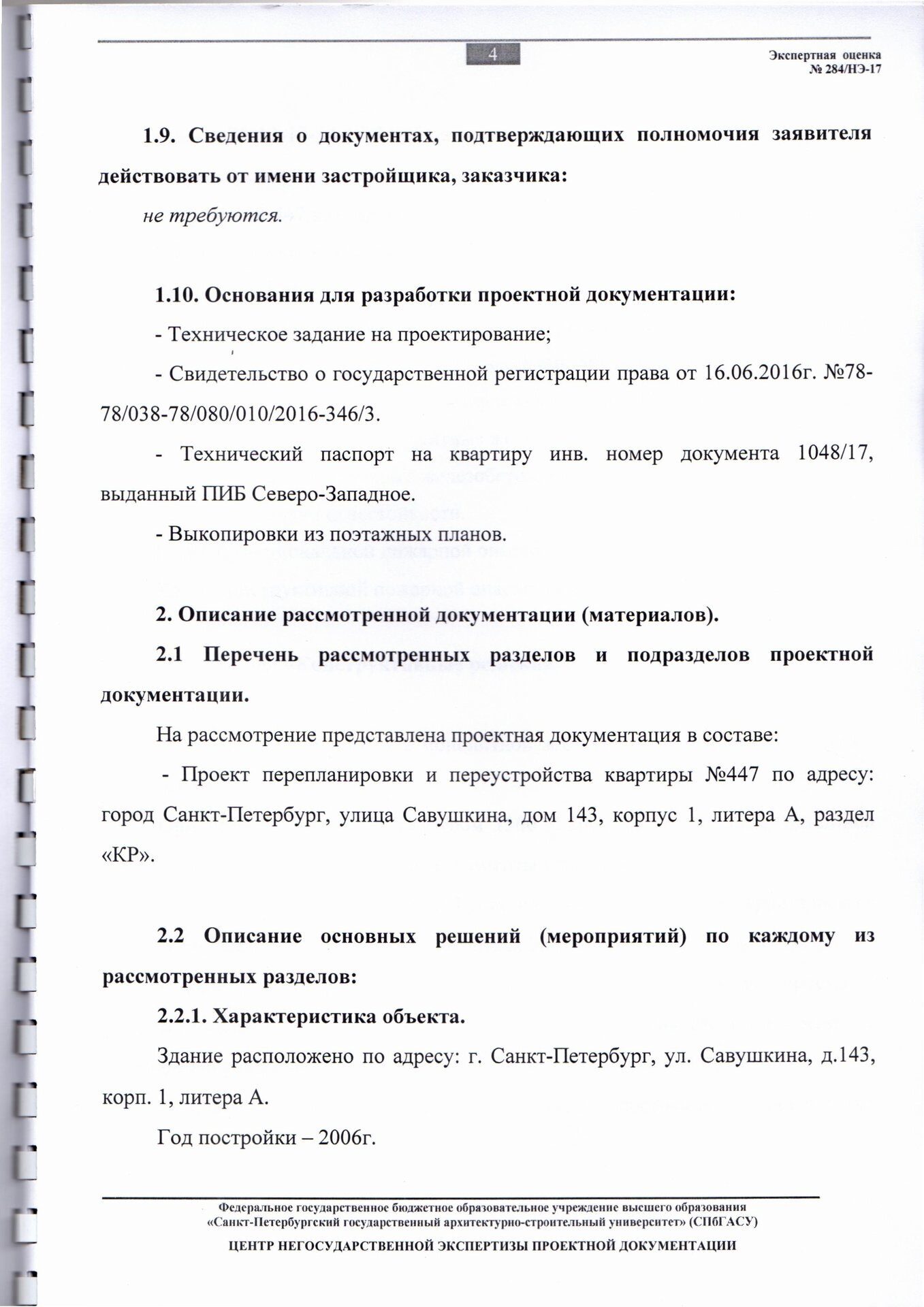 Положительное заключение негосударственной экспертизы СПбГАСУ стр 4 |